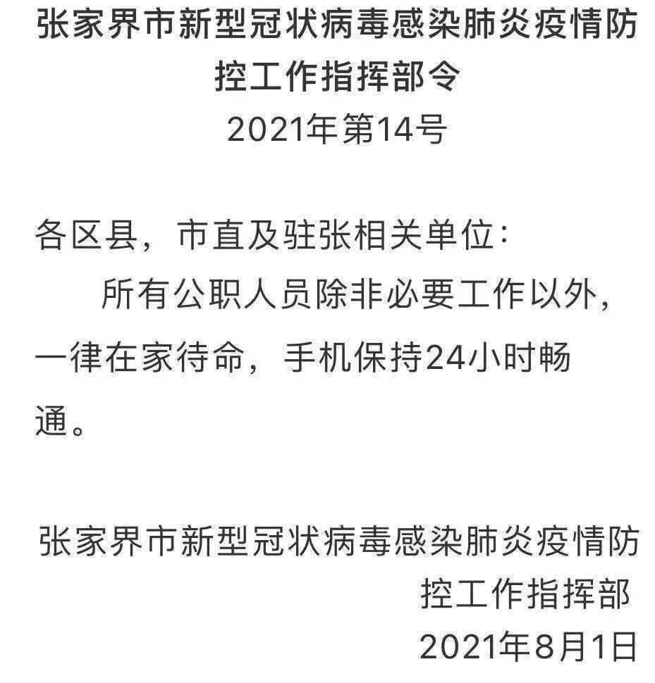 张家界疫情最新情况更新报告